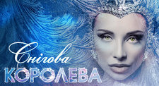 Снігова королева Снігова королева