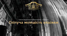 Сліпуча молодість класики Сліпуча молодість класики