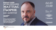 Matthias Goerne and Kyiv Symphony Orchestra Matthias Goerne and Kyiv Symphony Orchestra