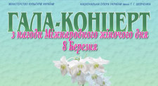 Гала-концерт до Міжнародного жіночого дня Гала-концерт до Міжнародного жіночого дня