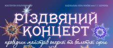 Різдвяний концерт Різдвяний концерт