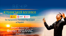 Вечір іспанської музики Вечір іспанської музики