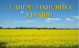 День захисників та захисниць України. Від щирого вдячного серця вітаємо усіх наших мужніх оборонців! 