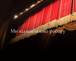 Національна опера України відновлює свою роботу