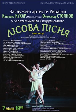 &quot;Лісова пісня&quot; М. Скорульського - перша балетна вистава сезону