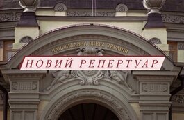 Новий репертуар Національної опери України на листопад - на сайті театру
