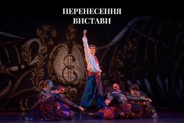 Виставу "Вечори на хуторі біля Диканьки" перенесено на 28 жовтня