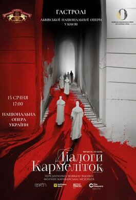 "Діалоги кармеліток" Львівської національної опери - на сцені Національної опери України