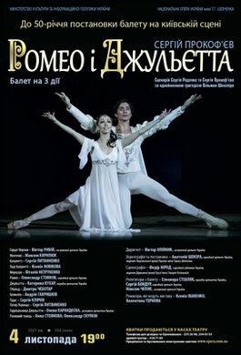 "Ромео і Джульєтта". 50 років київській постановці!