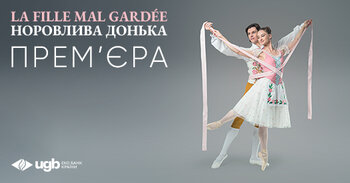 La Fille mal gardée (Норовлива донька)