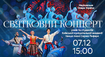 Концерт учнів та студентів Київської муніципальної академії танцю імені Сержа Лифаря