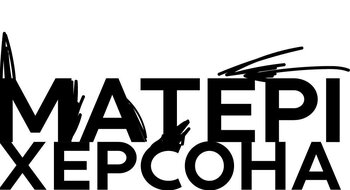 Матері Херсона