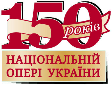 З нагоди 150-річчя Національної опери України: святковий Гала-концерт!