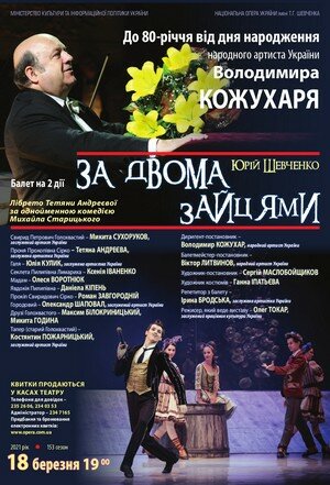 До 80-річчя Володимира Кожухаря: балет "За двома зайцями" До 80-річчя Володимира Кожухаря: балет "За двома зайцями"