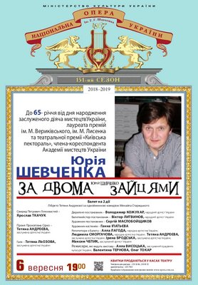 До 65-річчя від Дня народження Юрія Шевченка: балет &quot;За двома зайцями&quot;