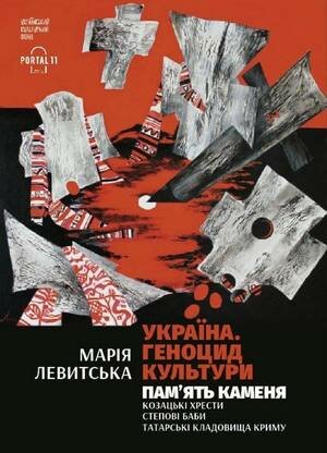«Україна. Геноцид культури. Пам’ять каменю» «Україна. Геноцид культури. Пам’ять каменю»