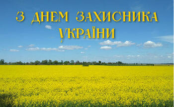 День захисників та захисниць України. Від щирого вдячного серця вітаємо усіх наших мужніх оборонців! 