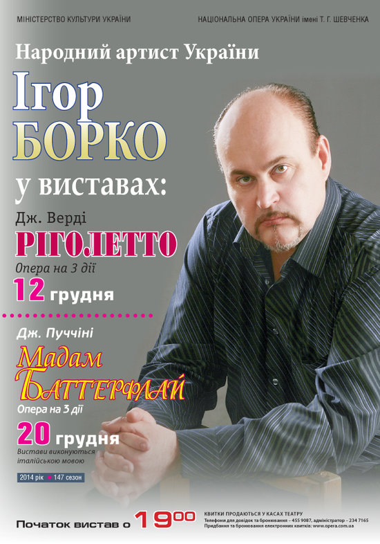 Грудневі &quot;Ріголетто&quot; та &quot;Мадам Баттерфлай&quot;