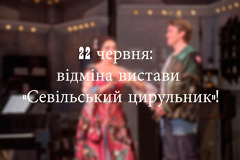 22 червня: заміна вистави! Замість опери "Севільський цирульник ми покажемо оперу "Наталка Полтавка". 22 червня: заміна вистави! Замість опери "Севільський цирульник ми покажемо оперу "Наталка Полтавка".