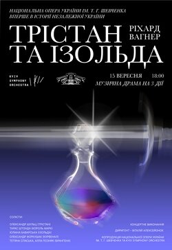 «Трістан та Ізольда» Ріхарда Вагнера. 15 вересня. вперше в Україні!