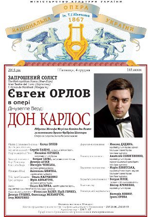 Євген Орлов – запрошений соліст у грудневих виставах &quot;Дон Карлос&quot;, &quot;Аїда&quot; та &quot;Іоланта&quot;.