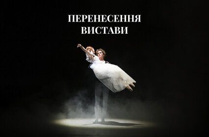 "Жізель" 27 серпня: виставу перенесено на 29 вересня