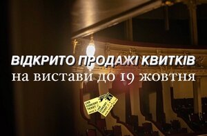 Відкрито продаж квитків на вистави до 23 жовтня включно