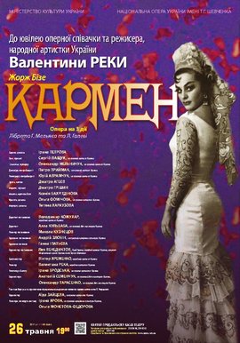 &quot;Кармен&quot; Ж. Бізе. До ювілею Валентини Реки.