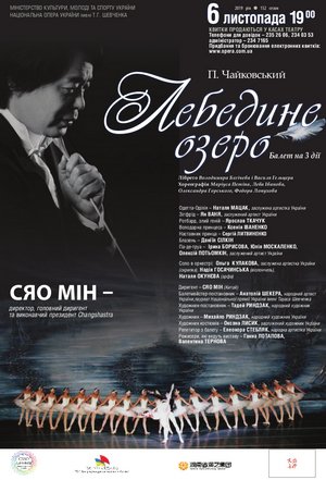 6 листопада: "Лебедине озеро" П. Чайковського. За диригентським пультом - китайський Маестро Сяо Мін. 6 листопада: "Лебедине озеро" П. Чайковського. За диригентським пультом - китайський Маестро Сяо Мін.