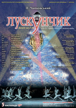 5-го листопада - перший "Лускунчик" сезону! 5-го листопада - перший "Лускунчик" сезону!
