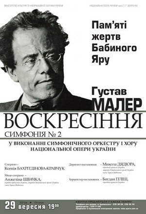 Пам'яті жертв Бабиного Яру. Густав Малер, симфонія № 2 "Воскресіння"