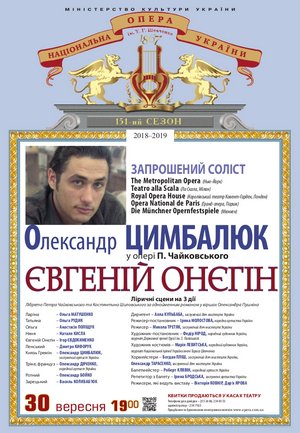 &quot;Євгеній Онєгін&quot;: зірки справжні і майбутні. Запрошений гість - Олександр Цимбалюк