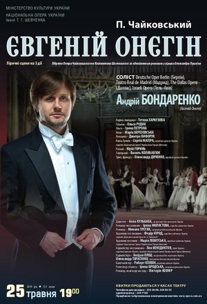 "Євгеній Онєгін" у травні. Запрошений гість - Андрій Бондаренко. "Євгеній Онєгін" у травні. Запрошений гість - Андрій Бондаренко.