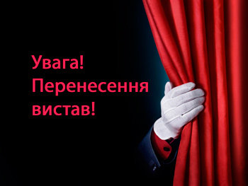 Увага! Вистави з 25 квітня по 10 травня перенесені на липень Увага! Вистави з 25 квітня по 10 травня перенесені на липень