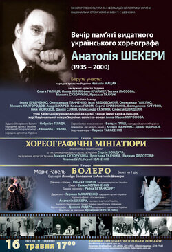 Пам’яті Анатолія Шекери: вечір хореографічних мініатюр та "Болеро"
