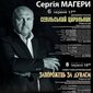 Сергій Магера: 30-річчя творчого служіння