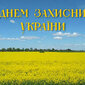 День захисників та захисниць України. Від щирого вдячного серця вітаємо усіх наших мужніх оборонців! 