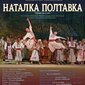 Відкриття 159-го сезону: Національна опера України зустрічатиме глядачів оперою "Наталка Полтавка"