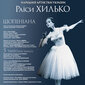 Раїса Хилько