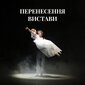 "Жізель" 27 серпня: виставу перенесено на 29 вересня