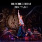 Виставу "Вечори на хуторі біля Диканьки" перенесено на 28 жовтня